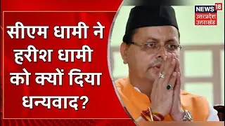 CM Dhami ने Harish Dhami को क्यों दिया धन्यवाद? | Uttarakhand Congress Clash | News18 UP Uttarakhand