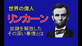 奴隷解放は理想論ではなかった（リンカーンの本音）