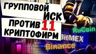 📢 ГРУППОЙ ИСК ПРОТИВ 11 КРИПТОВАЛЮТНЫХ КОМПАНИЙ | BINANCE | BITMEX | KUCOIN | НОВОСТИ КРИПТОВАЛЮТ