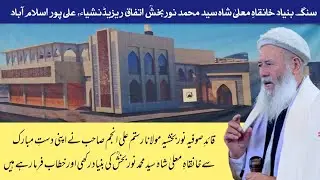 Sang Bunyad | Khanqa Maula Shah Syed Muhammad Noorbaaksh Alipur Islamabad | Quaid Sufia Noorbakhshia