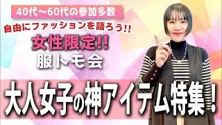 大人女子の神アイテム特集˚✧₊⁎
