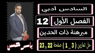 المحاضرة 12 السادس ادبي الفصل الأول مبرهنة ذات الحدين حل تمارين ( 3 _ 1 ) صفحة 22 , 23