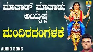 ಶ್ರೀ ಅಯ್ಯಪ್ಪ ಭಕ್ತಿಗೀತೆಗಳು - Mandiradangalake |Mathadu Mathadu Ayyappa