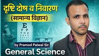 दृष्टि दोष व निवारण (सामान्य विज्ञान)। General Science (By Pramod Palwal Sir #generalscience