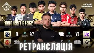 M7 KNOCKOUT STAGE. День 1.  Mobile Legends Українською. MLBB