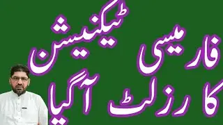 Pharmacy technician result is out