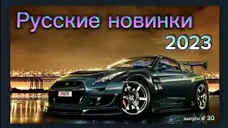 Русская музыка 2023 / Pop Music 2023 / Музыка в машину