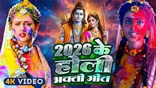 #Video | भक्ति होली गीत 2026 | Bhakti Holi Song 2026 | 2026 के होली स्पेशल | New Holi Geet 2026 #Dj