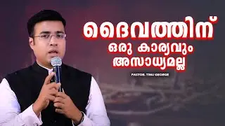 PASTOR.TINU GEORGE I MALAYALAM CHRISTIAN MESSAGE I തള്ളിക്കളഞ്ഞ നിന്നെ ദൈവം മാനിക്കും