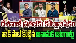 దేశవాళీ ప్రతిభకు కోట్లాభిషేకం.. || Unknown Players Hit The Jackpot In IPL Mini Auction 2026 || Dial