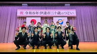 令和8年　伊達市二十歳のつどい