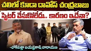 చలిలో కూడా దావోస్ చంద్రబాబు స్వెటర్ వేసుకోలేదు.. కారణం ఇదేనా? | Jayaprakash Narayan | Chandrababu