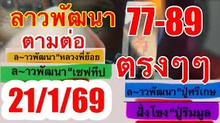 77-89ตามต่อลาวพัฒนา21/1/69