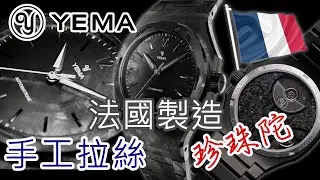 【Yema Wristmaster Slim CMM.20 珍珠陀手工拉絲限量版】| #SometimesLab 觀塘駱駝漆3座6樓E1舖 #yema