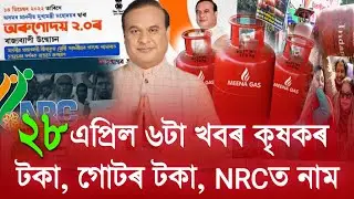 28 April Assamese News // PM Kisan Payment, SHG payment, NRC Assam, Aadhar card, Himanta Biswa News