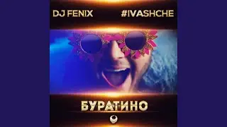 Буратино (feat. #IVASHCHE)