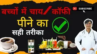 बच्चों को चाय पीने से क्या होता है? ☕️👶Bacchon Ko Chai Peene Se Kya Hota Hai?Dr Paras Patel 