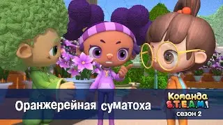 Команда S.T.E.A.M. Сезон 2 - Серия 23.Оранжерейная суматоха - Премьера мультфильма