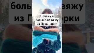 🙃Почему я больше не вяжу из пуха норки #вязание #вязаниеспицами