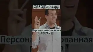 CS50(Гарвард) - персонализированная реклама