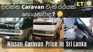 Nissan Caravan For Sale | Vehicle for sale |low price van for sale |low budget van |car sale | etfs
