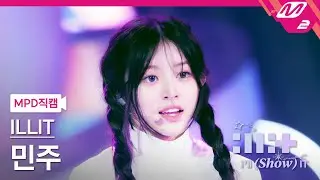 [MPD직캠] 아일릿 민주 직캠 4K 'My World' (ILLIT MINJU FanCam) | ILLIT : I'LL (SHOW) IT