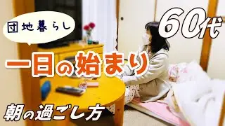 【60代専業主婦の日常】ひとりで過ごす朝のようす/いつも通りのクリスマス/ありがとうございました！