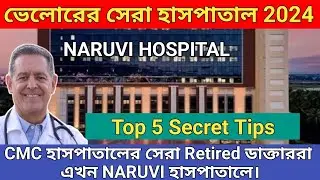 নারুবি হাসপাতাল ভেলোর ll Vellore Naruvi Hospital why❓Naruvi Hospital Vellore