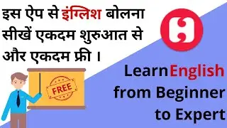 Best English Learning App || Learn english from beginner to expert || An App Review