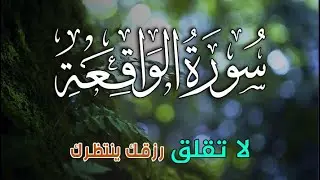 سورة الواقعة 💖 بركة ورزق ورحمة من الله، تلاوة تملأ القلب بالطمأنينة  بصوت هادئ💕 Surah Al Waqiah