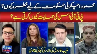 PTI Supports Mahmood Achakzai? Muneeb Farooq Reveals the Inside StorySAWAL SE AAGEY | ABNNEWS |
