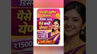 👉 &ldquo;Ladki Bahin Yojana December 2025 Update&rdquo;| आजची मोठी अपडेट योजना.#लाडकी_बहीण_योजना#ladkibahinyojna