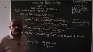 Class-12,All Boards-Methods of Goodwill valuation (ख्याति मूल्यांकन की विधियाँ) Part-1