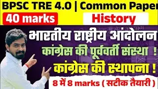 कांग्रेस की स्थापना व पूर्ववर्ती संस्था |BPSC TRE 4.0| 40 Marks Common Paper | 100 दिन लगातार ।