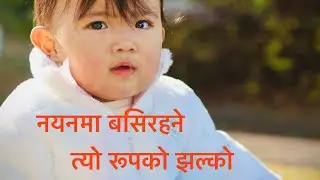 NAYANMA BASIRAHANE TYO RUPKO JHALKO || नयनमा बसिरहने  / cover vedeo #RIRIKA 
