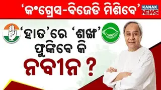 Special Report: Naveen Patnaik Delhi-Bound to Save BJD? BJP MLA Alleges Congress Alliance Attempt