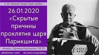 26/01/2020, ШБ 1.18.30, Скрытые причины проклятия Парикшита - Чайтанья Чандра Чаран Прабху, Алматы