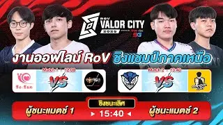 งานออฟไลน์ RoV Valor City 2025🏆 ชิงแชมป์ภาคเหนือ @หอประชุมมหาวิทยาลัยเชียงใหม่