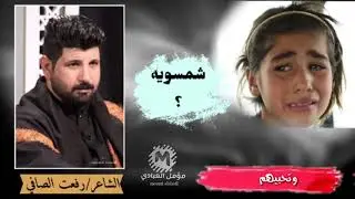 الشاعر:رفعت الصافي/شمسويه/اول قصيده للطفله اليتيمه فرح/تكتل😭😭