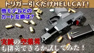 快調すぎる【HELLCAT】トリガー引くだけカンタン排莢なヘルキャットが素晴らしすぎる！指の力のみで作動するライブカート・フィンガーアクション・モデルガン！このモデルはトリガープル軽いです！