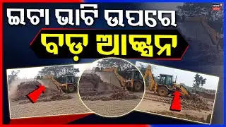 ଇଟା ଭାଟି ଉପରେ ଆକ୍ସନ | Bulldozer Smashes Bricks in Puri | Kushabhadra River Area Action | Odia News