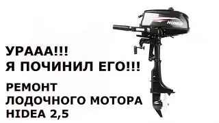 УРА! Я починил его! Лодочный мотор HIDEA HDF 2,5 HS 4х тактный.