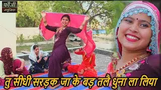 तु सीधी सरड़क जा के बड़ तलै धुना ला लिया  || देसी महिला हरियाणवी संगीत