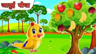 जादुई पौधा  #jaduipaudha #tunny #birds #beststory #birdsstorychannel #crow #cartun #catu