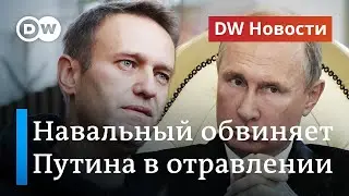 Навальный обвиняет Путина в отравлении. DW Новости 01.10.2020