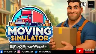 බඩු අදිමු යාළුවනේ !!!| Moving Simulator PC Livestream Part-1