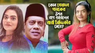 কোন বেয়াদব গায়কের উপর রাগ ঝারলেন বারী সিদ্দিকীর মেয়ে? | Elma Siddiqui | Maloma | Bari |@ManjuAhmed