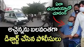 అచ్చెన్న ఏలా తయారయ్యాడో చూడండి | Atchannaidu Discharge From Govt Hospital | Telugu Today
