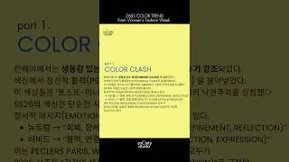 [soCiety studio] 26SS Fashion Trend Analysis : 26SS COLOR TREND From Women&rsquo;s Fashion Week