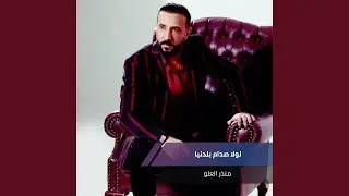 لولا صدام بلدنيا